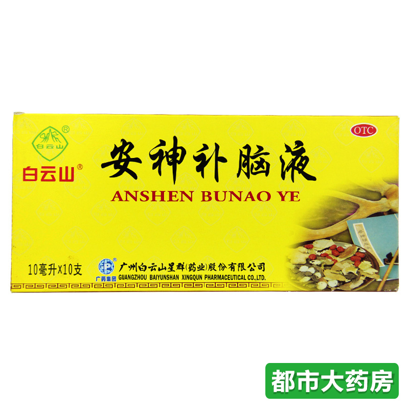包邮白云山 安神补脑液10ml*10支/盒 益气安神头晕 失眠健忘 乏力