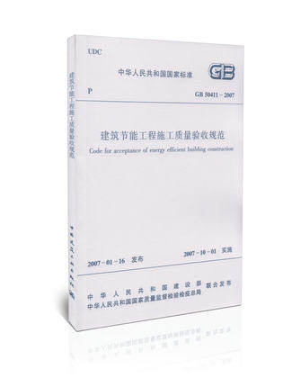 GB 50411-2007建筑节能工程施工质量验收规范   建筑节能工程施工手册技术范