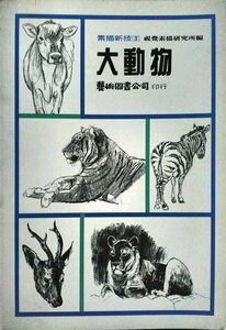 现货【外图台版】素描新技3-大动物