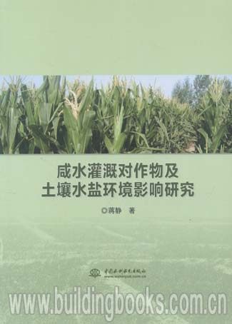 咸水灌溉对作物及土壤水盐环境影响研究