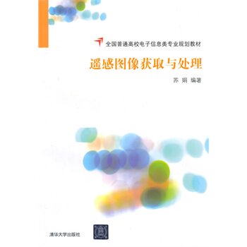 遥感图像获取与处理（全国普通高校电子信息类专业规划教材）