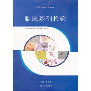 临床基础检验