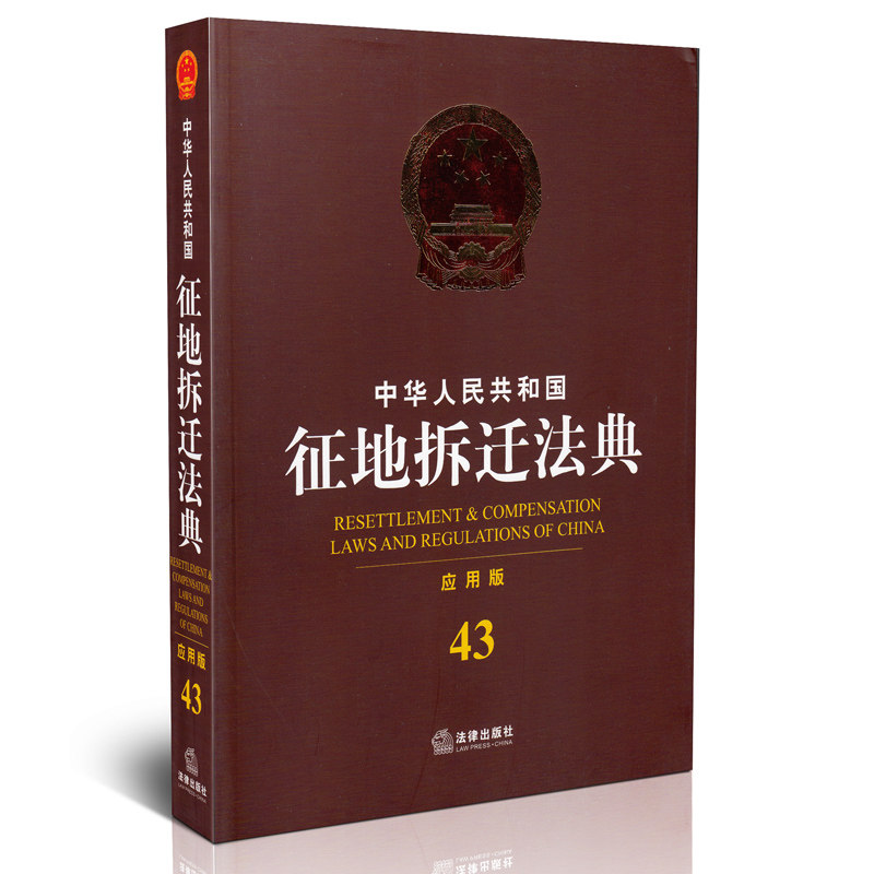 中华人民共和国征地拆迁法典 应用版 43 中华人民共和国分类法典