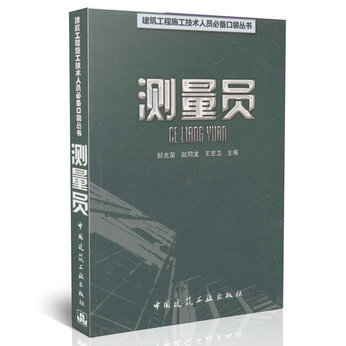 测量员/建筑工程施工技术人员必备口袋丛书 正版图书  科技>建筑>建筑施工>各种施工技术