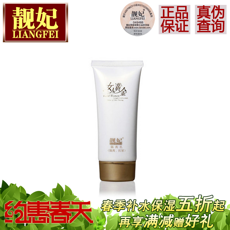 靓妃靓妃女人黄金隔离乳60g 修复 抗皱 专柜正品 化妆品