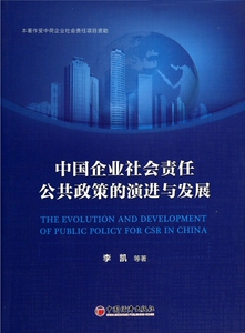中国企业社会责任公共政策的演进与发展 博库网