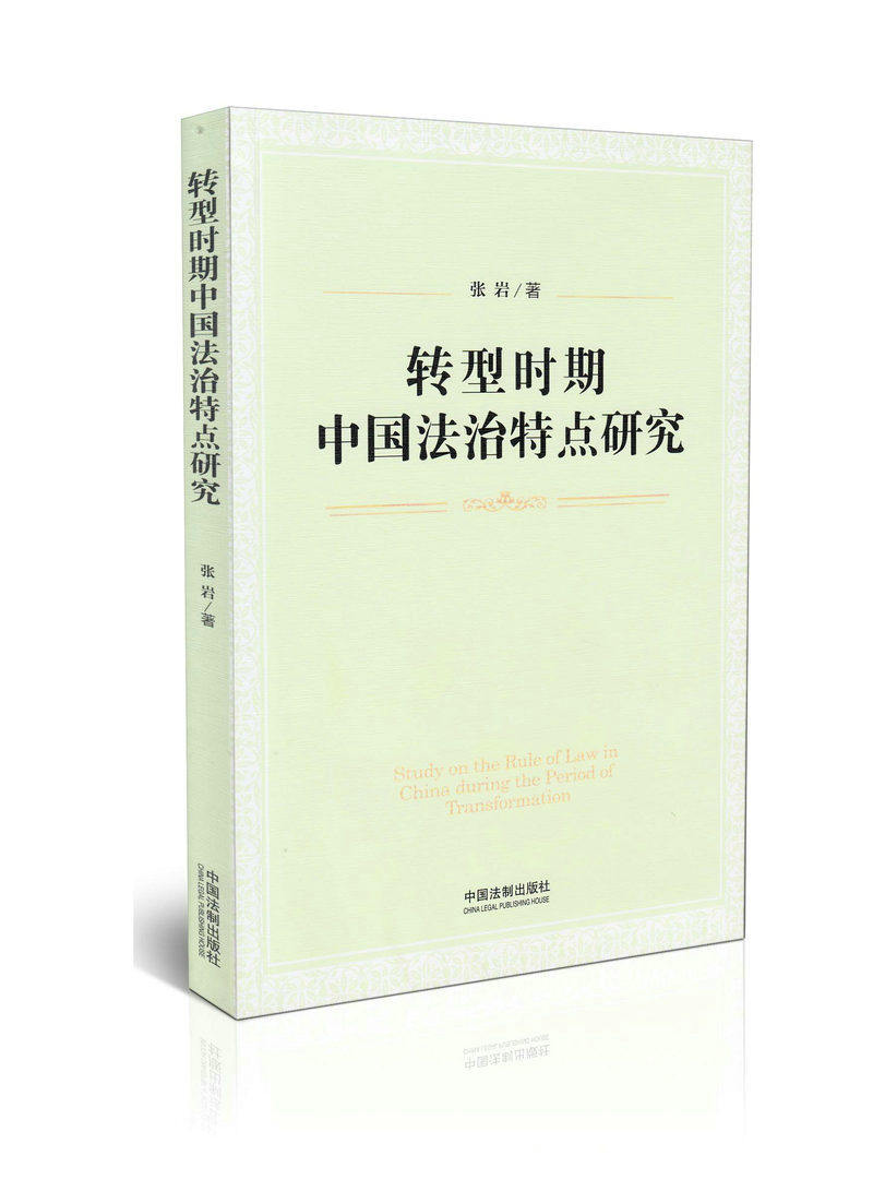 转型时期中国法治特点研究