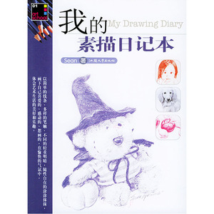 我的素描日记本——涂鸦馆系列