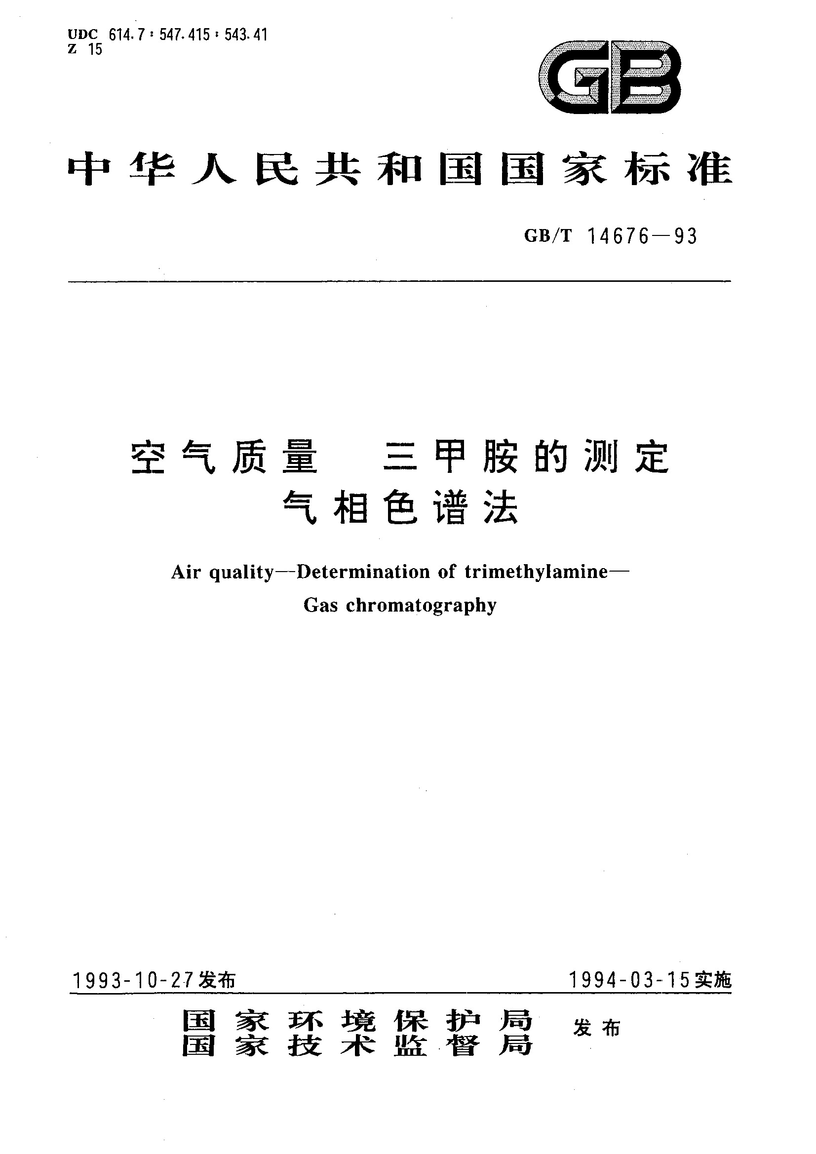 空气质量 三甲胺的测定 气相色谱法(GB/T 14676-1993)