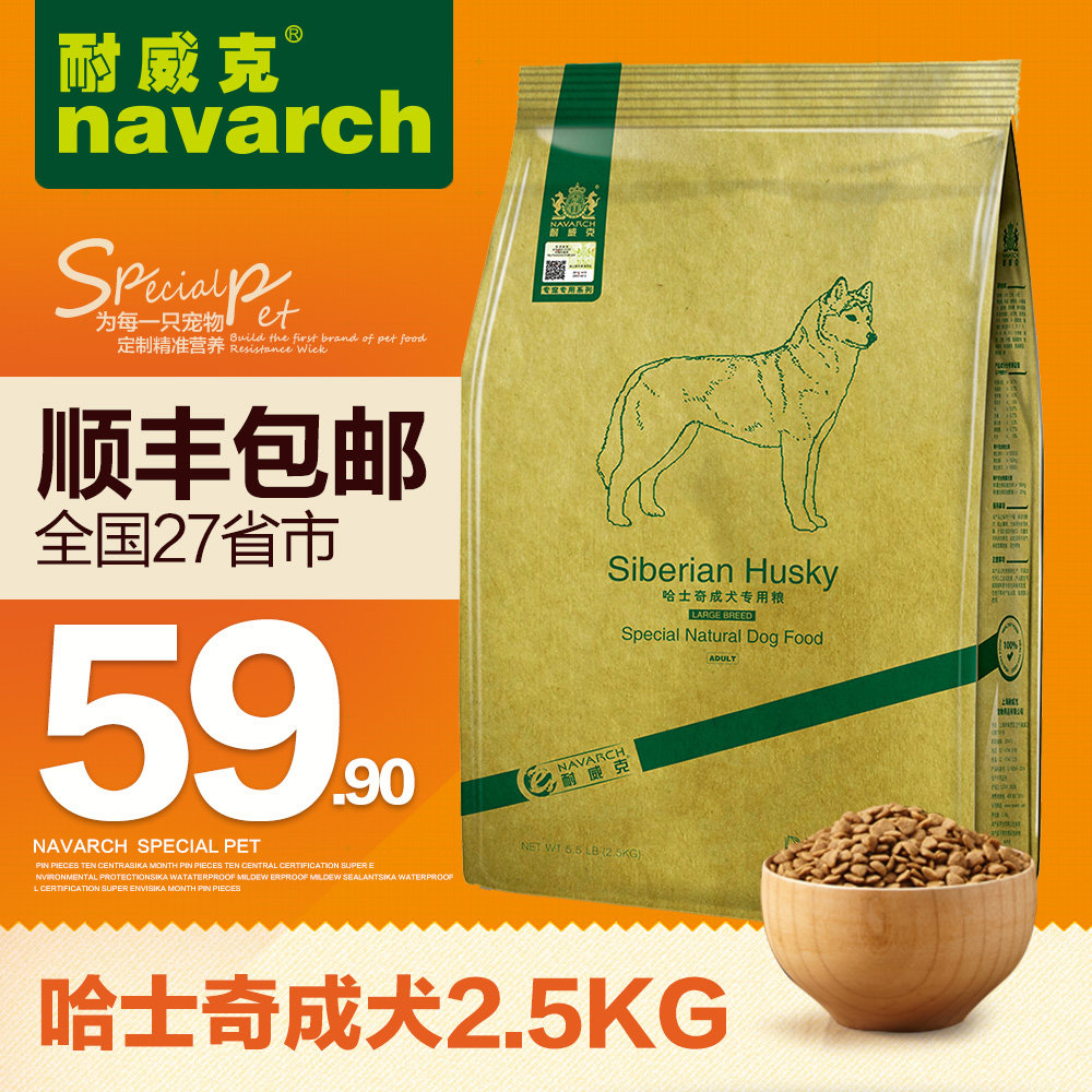 耐威克狗粮 哈士奇狗粮 成犬专用狗粮2.5kg 天然狗粮  全国包邮