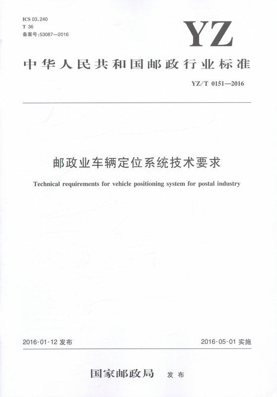 YZ/T 0151-2016 邮政业车辆定位系统技术要求