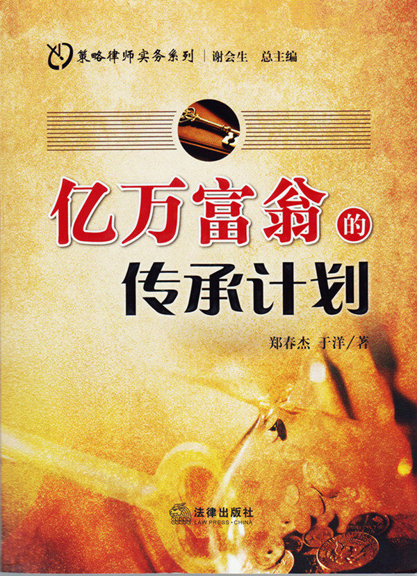 亿万富翁的传承计划