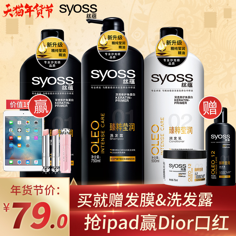 【过年抢好“蕴”】syoss丝蕴臻粹莹润洗发水1250ml润发乳500ml