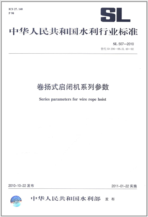 SL 507-2010 卷扬式启闭机系列参数