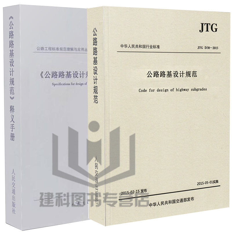 正版现货公路路基设计规范JTG D30—2015 +公路路基设计规范释义手册 最新修订代替JTG D30-2004公路路基设计规范2015 高速公路