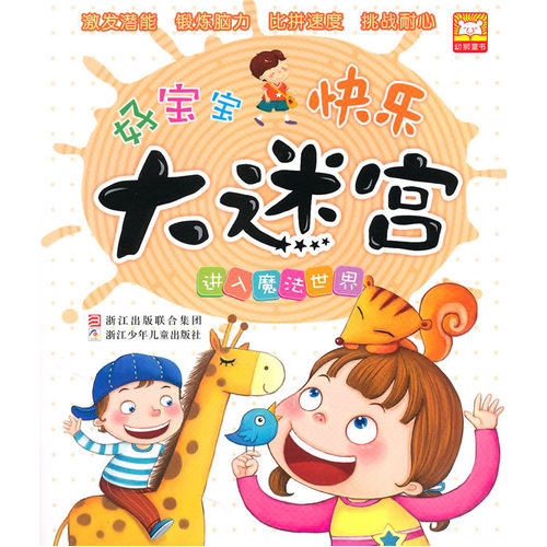 好宝宝快乐大迷宫：进入魔法世界/幼狮文化/浙江少年儿童出版社