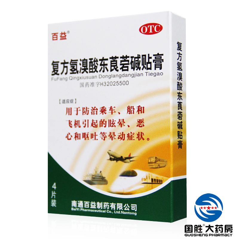 百益 复方氢溴酸东莨菪碱贴膏4片 晕车贴贴耳后晕船晕机药品