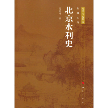 北京水利史/王岗/人民出版社
