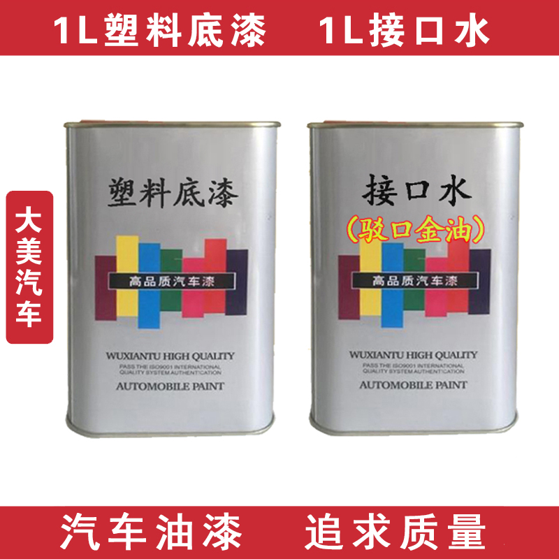 Promotion Automotive Plastic Primer Interface Water Refutation Gold Oil Transparent Paint Accessories Spray Paint Baking Varnish Single Group 1 Liter