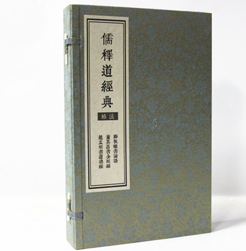 儒释道经典法帖1函3册宣纸线装 郑板桥书论语/董其昌书金刚经/赵孟頫书道德经