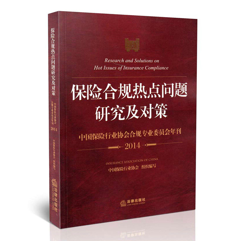 保险合规热点问题研究及对策 中国保险行业协会合规专业年刊 2014