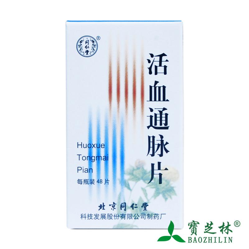 同仁堂 活血通脉片 48片*1瓶/盒