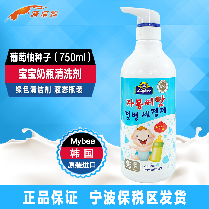 韩国原装进口Mybee葡萄柚种子香味 液态 宝宝奶瓶清洗剂(750ml)