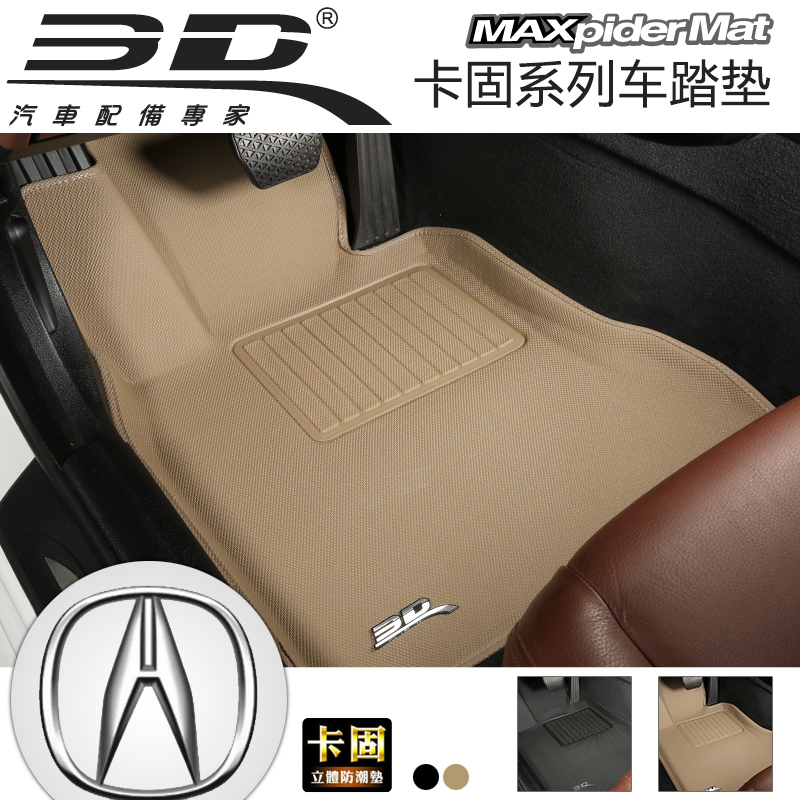 3D卡固 讴歌MDX RDX ILX RLX TL专车专用光面汽车脚垫立体车踏垫