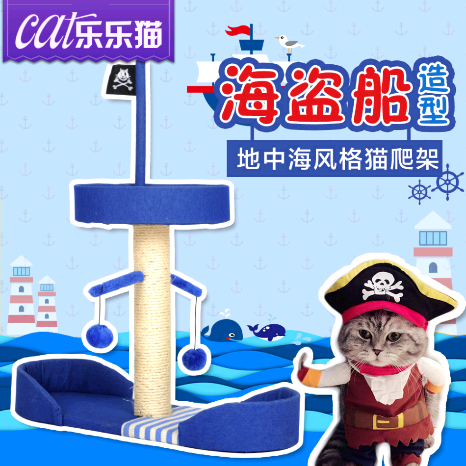 海盗船旗帜猫爬架 猫窝猫抓柱猫抓板猫咪玩具猫树猫洞猫咪跳台