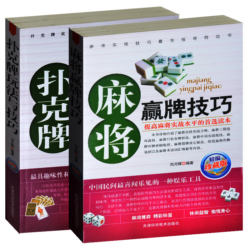 棋牌娱乐大全2册 麻将赢牌技巧+扑克牌玩法与技巧 秘籍绝招胡牌必赢 自学教学培训 洗牌控牌老千出千魔术扑克牌 通俗 麻将技巧