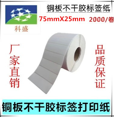 Label printed paper single row rich state copper version paper adhesive label paper 75 * 25 * 2000 pieces of barcode paper-Taobao