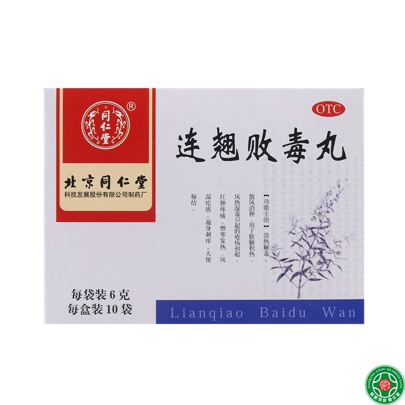 同仁堂连翘败毒丸6g*10袋清热解毒散风消肿风湿疙瘩大便秘结包邮