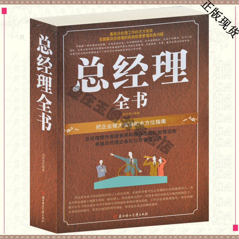 总经理全书 白金版15年管理书籍包邮/企业管理者经典百科全集/经营法则 领导管理者制度财务管理经营实务 财富历做人沟通执行力
