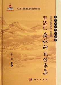李济仁痹证研究传承集(精)/国医大师临床研究 博库网