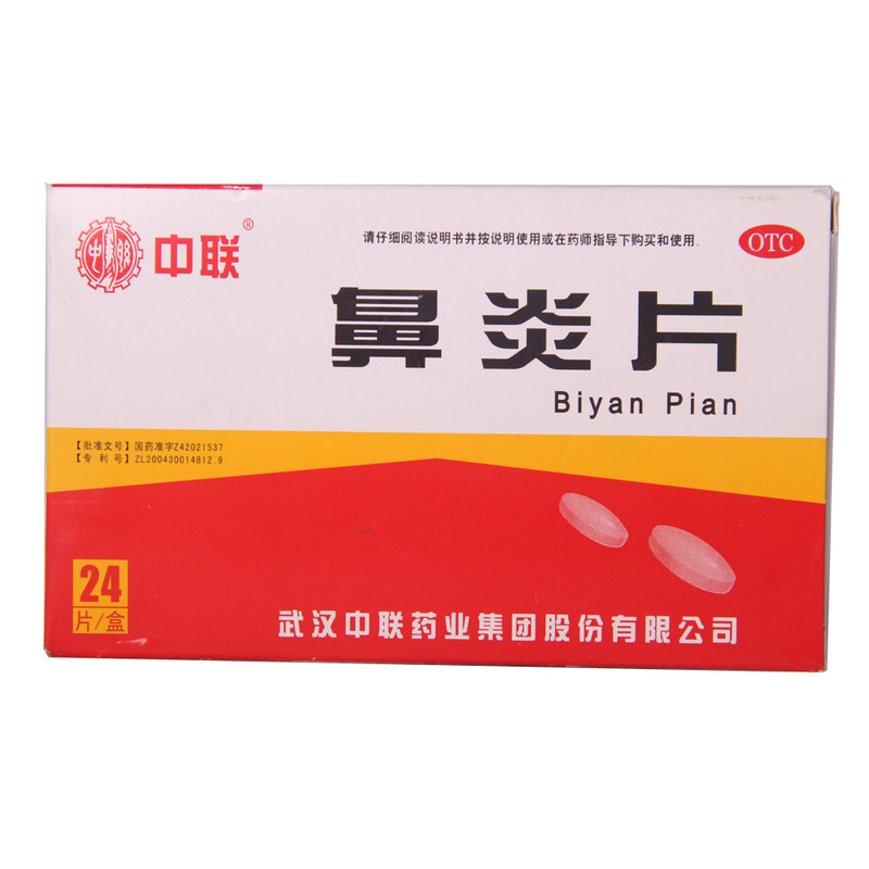 中联 鼻炎片 0.5g*24片 急性慢性鼻炎 鼻塞 流涕 发热