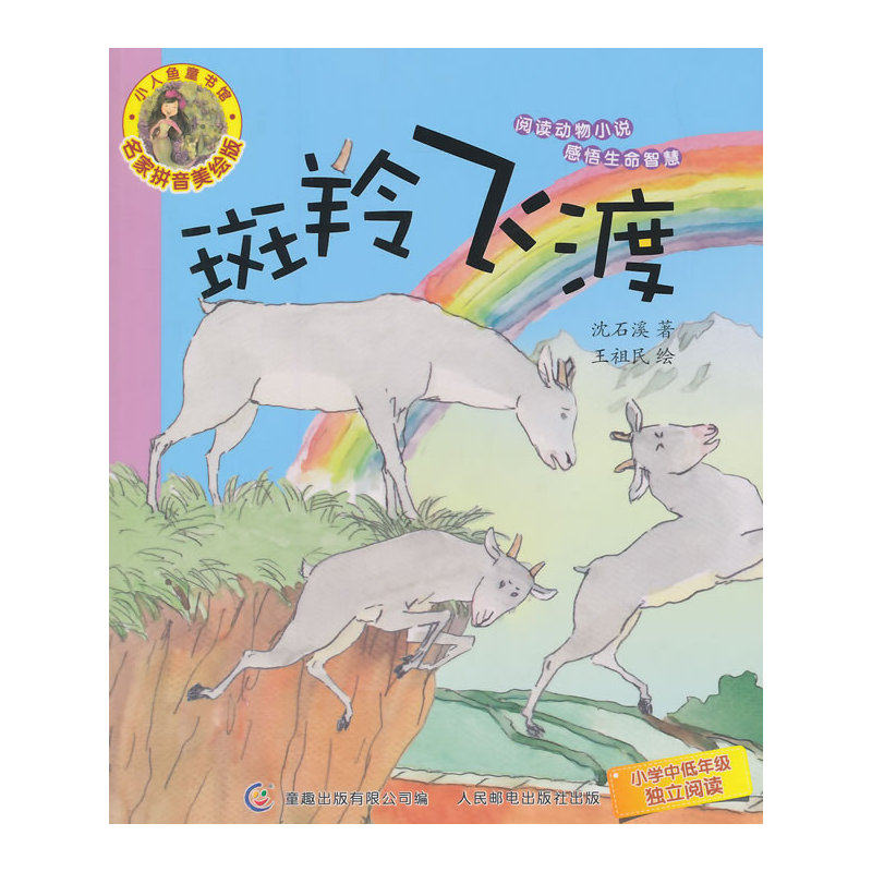 斑羚飞渡(名家拼音美绘版) 正版图书 沈石溪|主编:童趣出版有限公司|绘画:王祖民