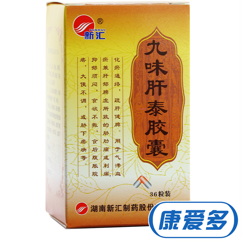 新汇 九味肝泰胶囊 0.35g*36粒*1瓶/盒