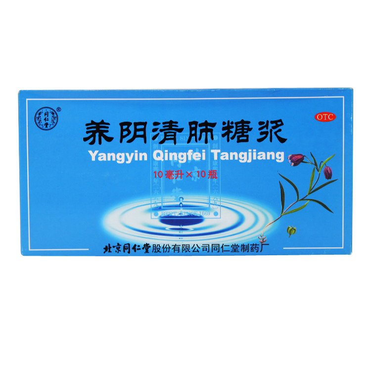 同仁堂 养阴清肺糖浆 10ml*10瓶/盒 养阴润肺 清热利咽  咽喉疼痛