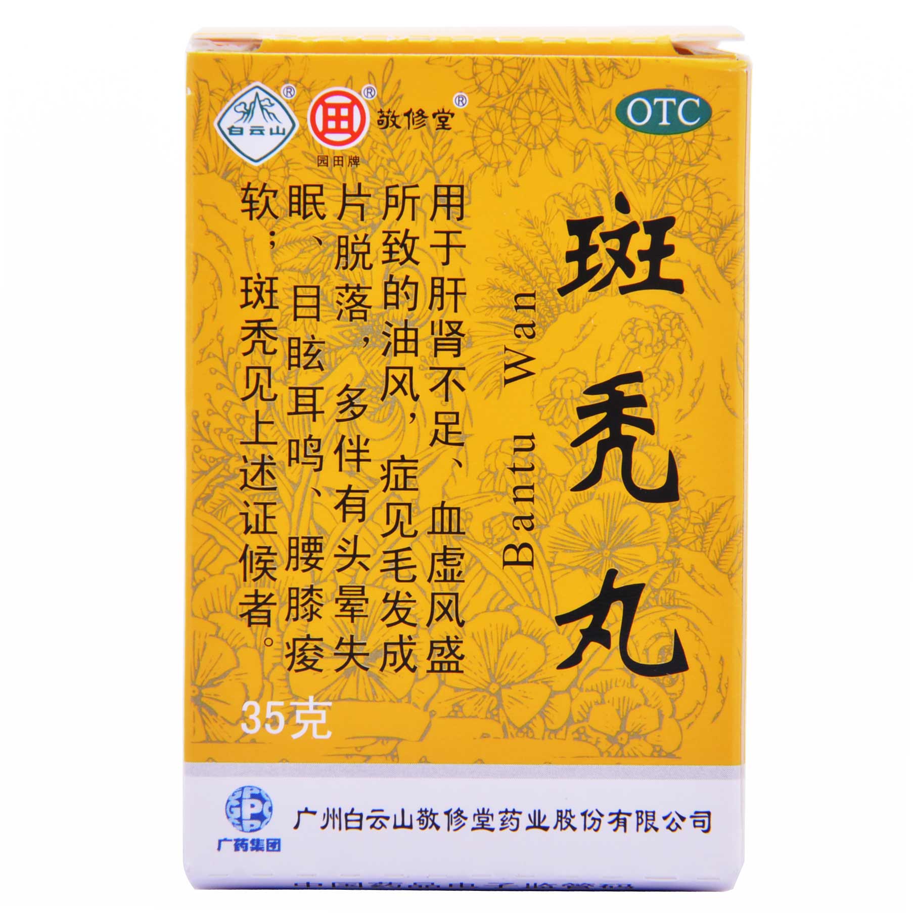 敬修堂 斑秃丸 35g*4盒肝肾不足 毛发脱落 头晕失眠 目眩耳鸣斑秃