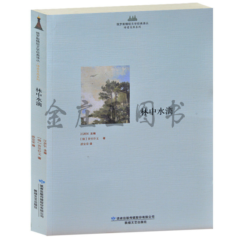 林中水滴 俄罗斯精短文学经典译丛 诗意自然系列 俄国现实主义小说精选 外国文学名著