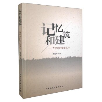 记忆和建筑 古泉州的繁荣复兴/陈雯辉/中国建筑工业出版社