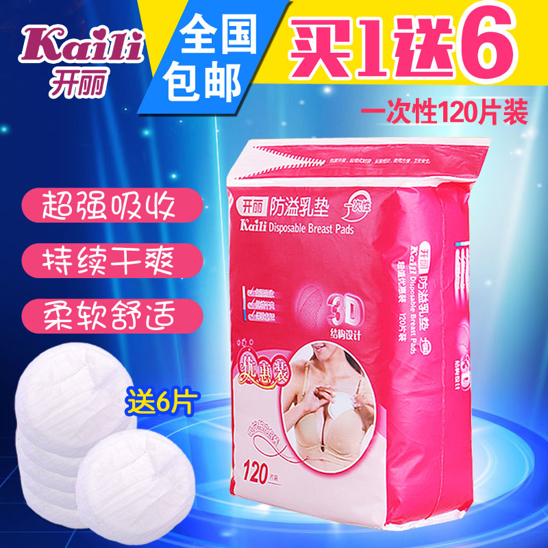 开丽防溢乳垫孕产妇一次性超薄速吸溢奶垫防漏哺乳贴120片