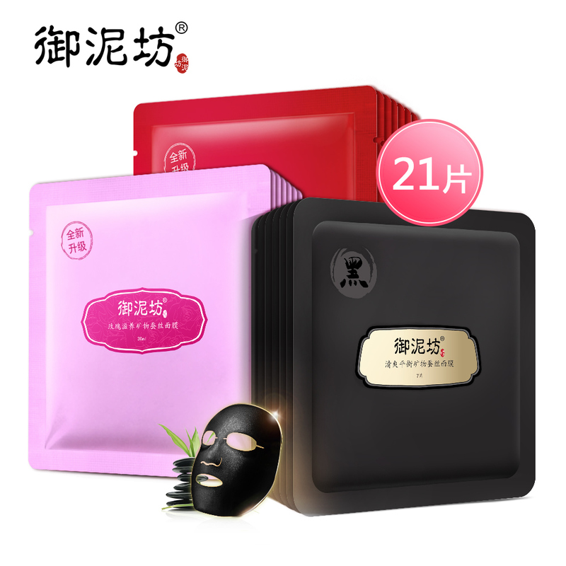 【天猫超市】御泥坊清润补水亮肤蚕丝黑面膜套装21片保湿收毛孔