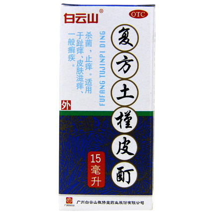 敬修堂 复方土槿皮酊 15ml  杀菌止痒 趾氧 皮肤滋痒