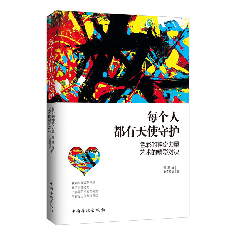 每个人都有天使守护-色彩的神奇力量艺术的精彩对决 正版图书 张肇达