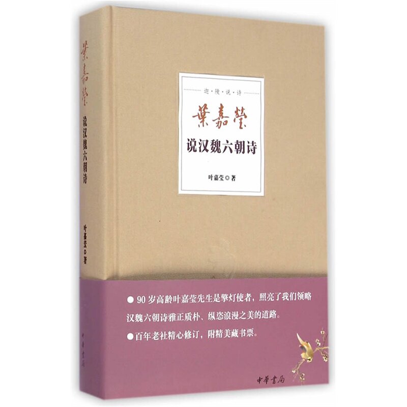 (Z)叶嘉莹说魏汉六朝诗 叶嘉莹【新华书店正版】 正版图书 叶嘉莹
