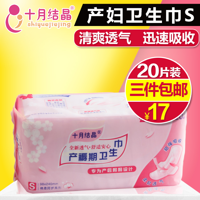 十月结晶产妇卫生巾产后用品孕妇产褥期月子恶露专用纸S码20片