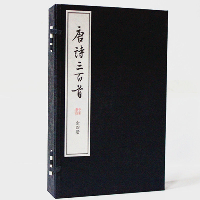 唐诗三百首 大字本 原文注释 繁体竖排版 宣纸线装1函4册 唐诗诗集 中国古诗词 唐诗300首 唐诗三百首全解 唐诗三百首书