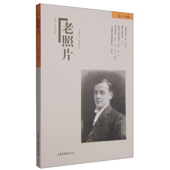 老照片（第100辑）/冯克力/山东画报出版社