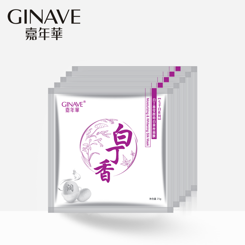 嘉年华化妆品正品 白丁香莹润幼白蚕丝面膜贴 补水保湿收缩毛孔